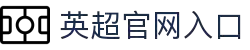英格兰足球超级联赛(英超)中文官网
